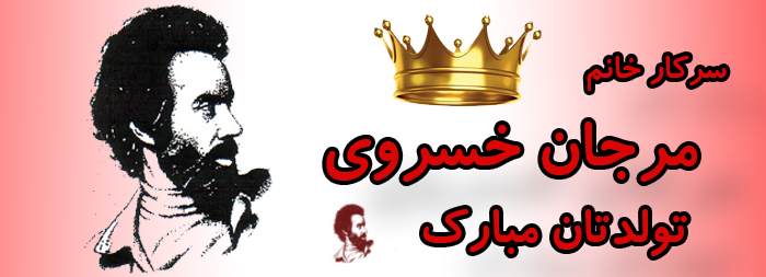 سرکار خانم مرجان خسروی تولدت مبارک